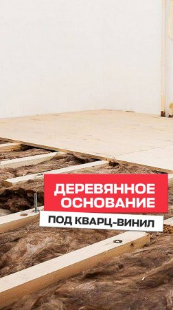 Про деревянное основание под кварц-виниловую плитку