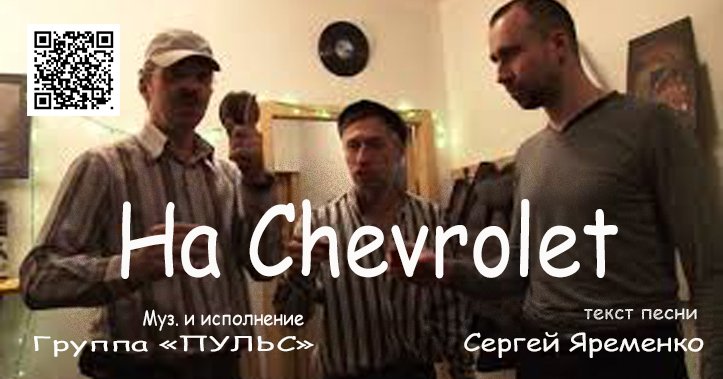 Песня "На шеврале". Музыка и исполнение группы "ПУЛЬС". Слова Сергей Яременко.