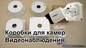Коробки для камер видеонаблюдения. Аккуратный монтаж