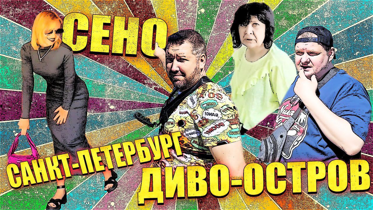 Прогулка по Диво-острову ,Сено. смотреть онлайн