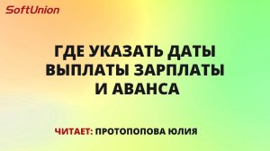 Где указать даты выплаты зарплаты и аванса