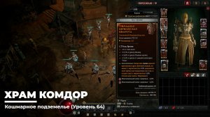 Diablo 4
Некромант Суммонер
Храм Комдор (Уровень 64)