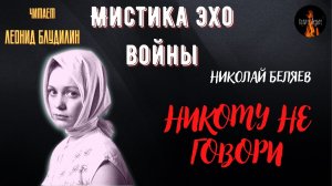Мистика Эхо Войны: НИКОМУ НЕ ГОВОРИ (автор: Николай Беляев).