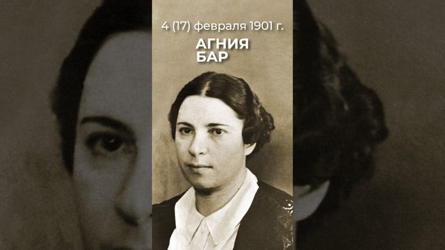 4 (по старому стилю) февраля 1901 г.  родилась Агния Барто — советская поэтесса и детский писатель.