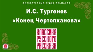 ИВАН ТУРГЕНЕВ «КОНЕЦ ЧЕРТОПХАНОВА». Аудиокнига. Читает Александр Котов