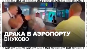 Драка с участием бойца MMA произошла во Внукове — Москва 24
