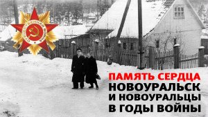 Память сердца. Новоуральск и новоуральцы в годы войны