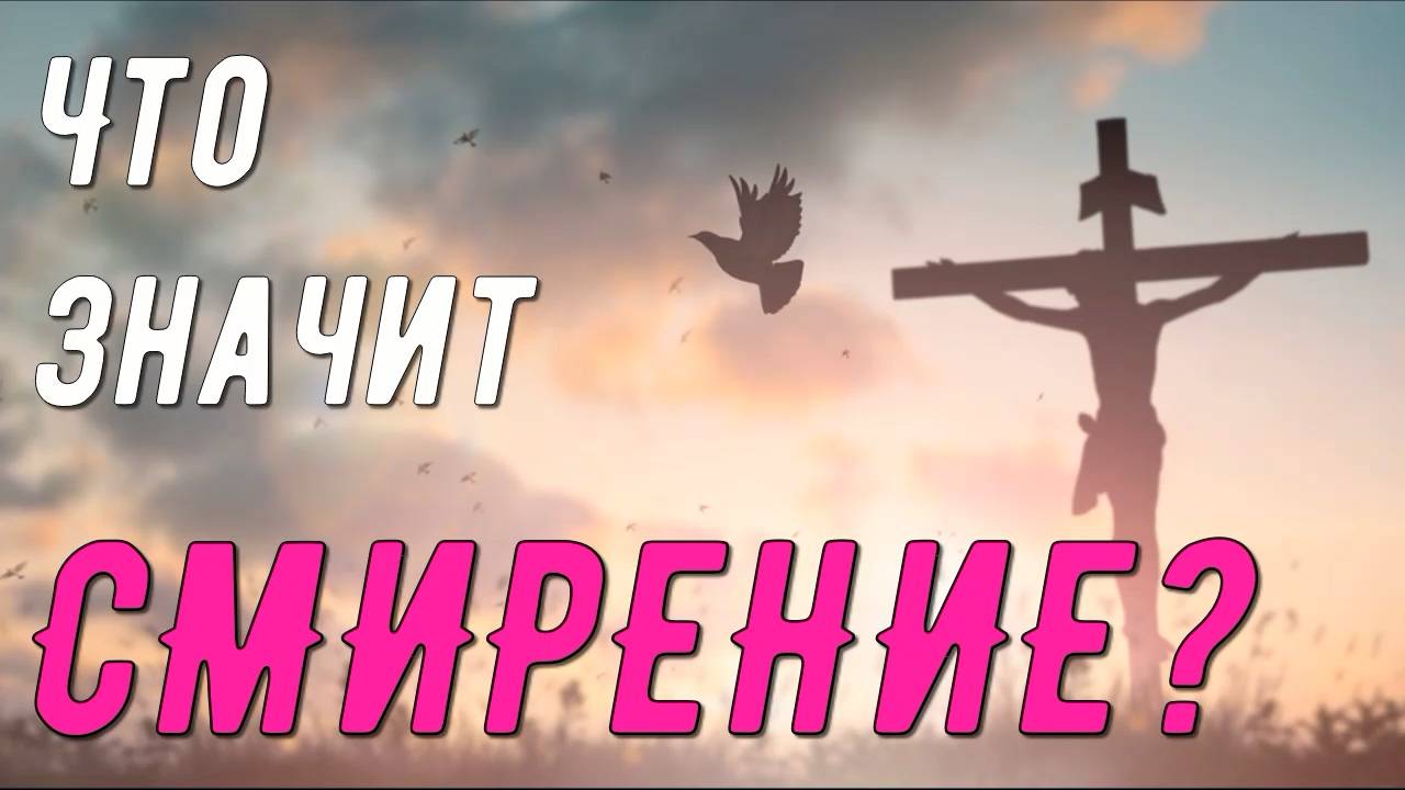 Смирение. Что значит смиряться?
