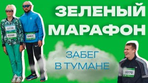 Как они нашли финиш в такой туман? / Зелёный марафон 2023 во Владивостоке