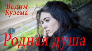 Вадим Кузема. РОДНАЯ ДУША