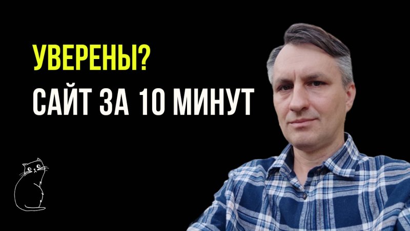 Сделать сайт за 10 минут? Серьезно?