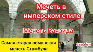 Мечеть и мавзолей султана Баязида. Стамбул.