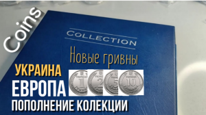 Пополнение коллекции - новые гривны Украины/new hryvnias of Ukraine