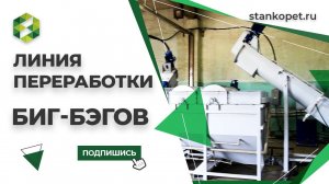 Линия переработки биг-бэгов
