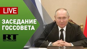 Путин проводит заседание президиума Госсовета — LIVE