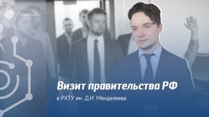 Визит помощника заместителя Председателя Правительства РФ в РХТУ