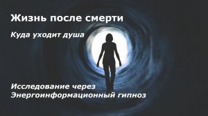 Есть ли жизнь после смерти