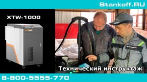 Технический инструктаж при запуске оптоволоконного лазерного сварочного аппарата XTW-1000 Raycus