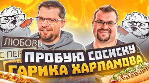 Пробую сосиску Гарика Харламова Hot dog bulldog