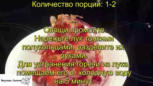 Салат Ачучук смотреть онлайн