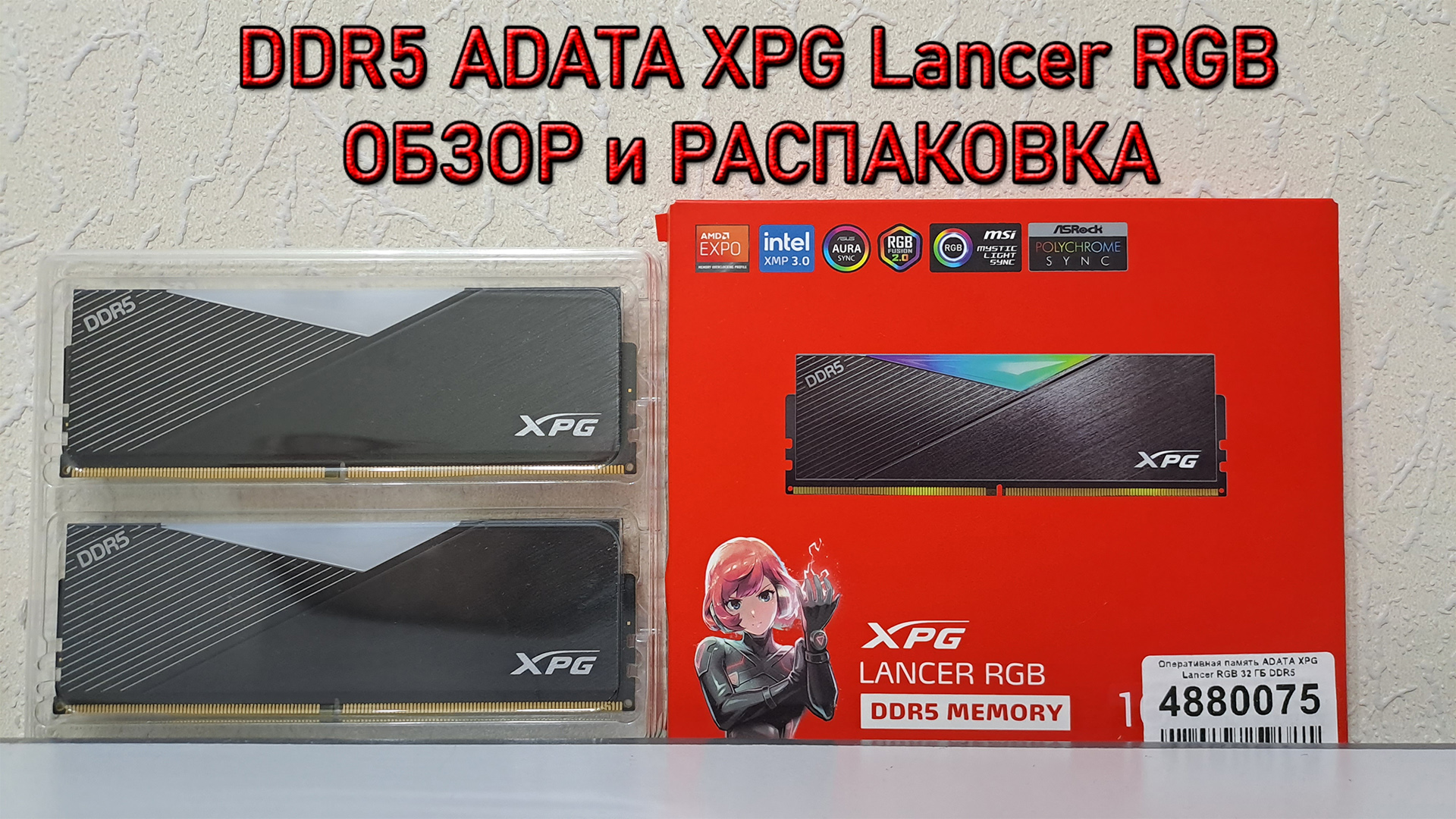 Оперативная память ADATA XPG Lancer RGB ОБЗОР РАСПАКОВКА