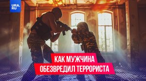 Мужчина, обезвредивший террориста, рассказал о произошедшем