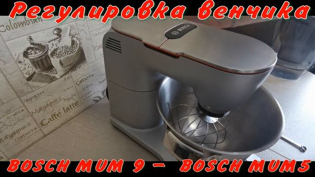 Регулировка венчика на BOSCH OptiMUM 9 и BOSCH MUM 5. Дополнение к инструкции :))) смотреть онлайн