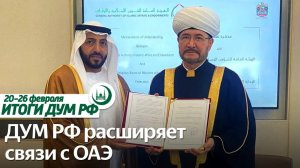 Подписание меморандума в ОАЭ, Gulfood 2023, послание Путина / Итоги недели ДУМ РФ 20.02-26.02