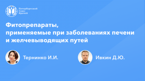 Фармработникам: Фитопрепараты, применяемые при заболеваниях печени и желчевыводящих путей