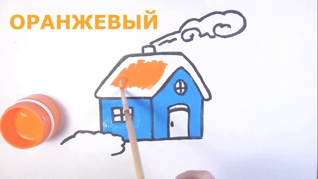 Как нарисовать ДОМ/Учим цвета!/Рисунок-раскраска для детей