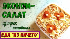 ЭКОНОМНЫЙ РЕЦЕПТ ИЗ 3-х ИНГРЕДИЕНТОВ. ВКУСНЫЙ САЛАТ НА КАЖДЫЙ ДЕНЬ. Овощной салат. Постный и Сытный.