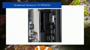 Телевизор Panasonic TX-PR50X50 обзор и отзыв