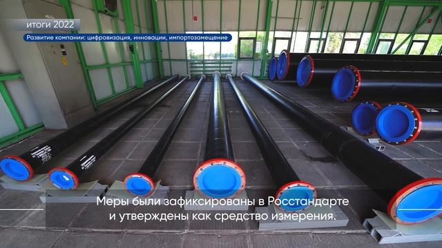 Итоги 2022 года. Развитие компании: цифровизация, инновации, импортозамещение