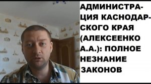 Администрация Краснодарского края (Алексеенко А.А.): знание законов уровня НОЛЬ