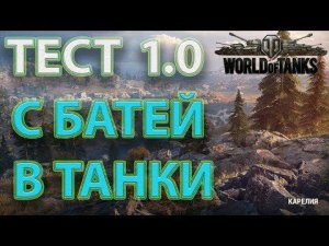 ИГРАЕМ С БАТЕЙ В ТАНКИ - ТЕСТ ОБНОВЛЕНИЯ 1.0 - World of Tanks