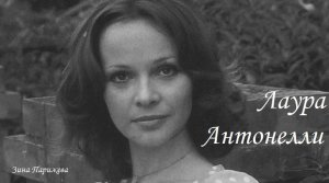 Лаура Антонелли (28.11.1941 — 22.06.2015)
