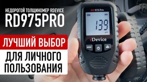 Обзор rDevice RD975 Pro / Недорогой и идеальный на каждый день!