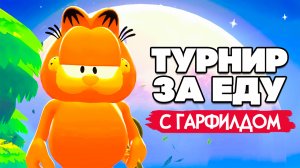 ТУРНИР ЗА ЕДУ - ПСЫ АТАКУЮТ, ЗА ДЖОПУ КУСАЮТ в Garfield Lasagna Party