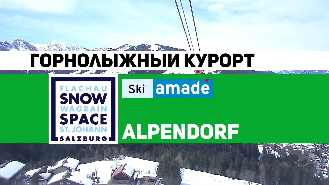 Зона катания Alpendorf курорта SnowSpace