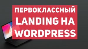 Как создать свой сайт Landing Page с нуля на wordpress