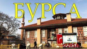 БУРСА. Город без вайфая