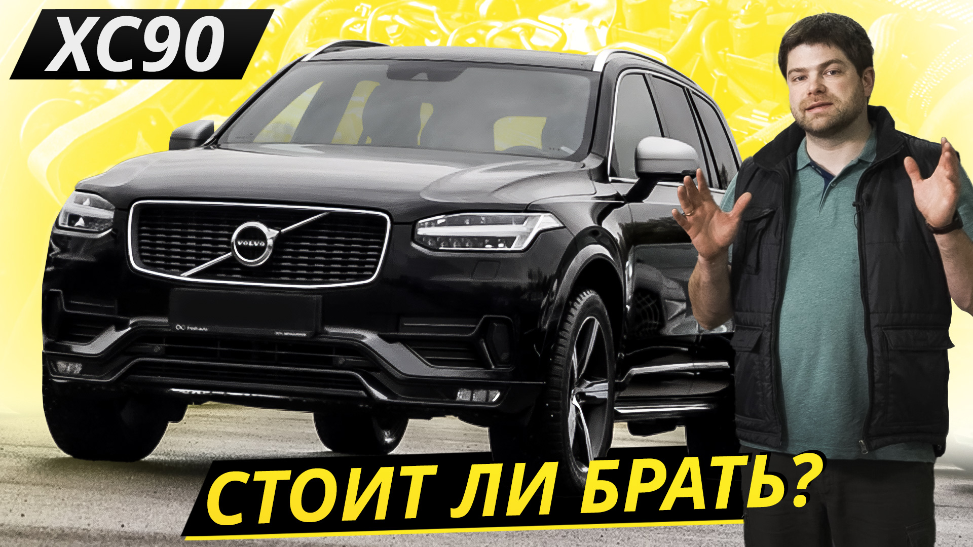 Они разрабатывали его 6 лет. Должно было получиться надёжно. Volvo XC90 | Подержанные автомобили