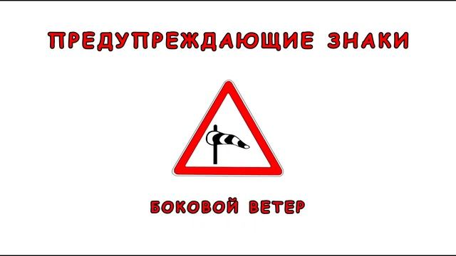 Какие дорожные знаки нас о чем то предупреждают Смотрим «живые» картинки