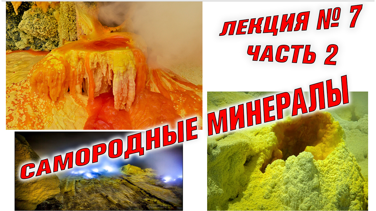 Самородные элементы Часть 2. Метеориты. Сера. Лонсдейлит. Попигайская астроблема.