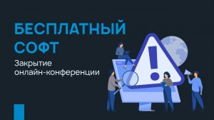 Закрытие онлайн-конференции «Бесплатный софт»