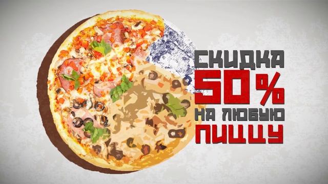 Скидка 50% на любую пиццу! смотреть онлайн