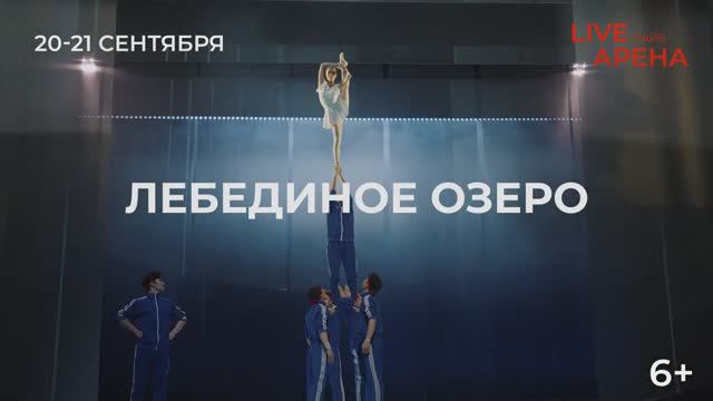 20-21 СЕНТЯБРЯ Китайский акробатический шоу-балет SWAN Лебединое озеро  LIVE АРЕНА + ПРОМОКОД