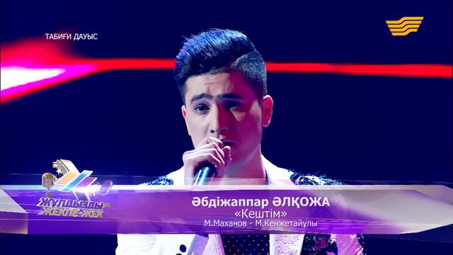 «Жұлдызды жекпе-жек». II маусым. Жолдасбек Әбдіханов, Әбдіжаппар Әлқожа