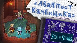 Sea of Stars ► Спасаем Аванпост Каменщика ►8