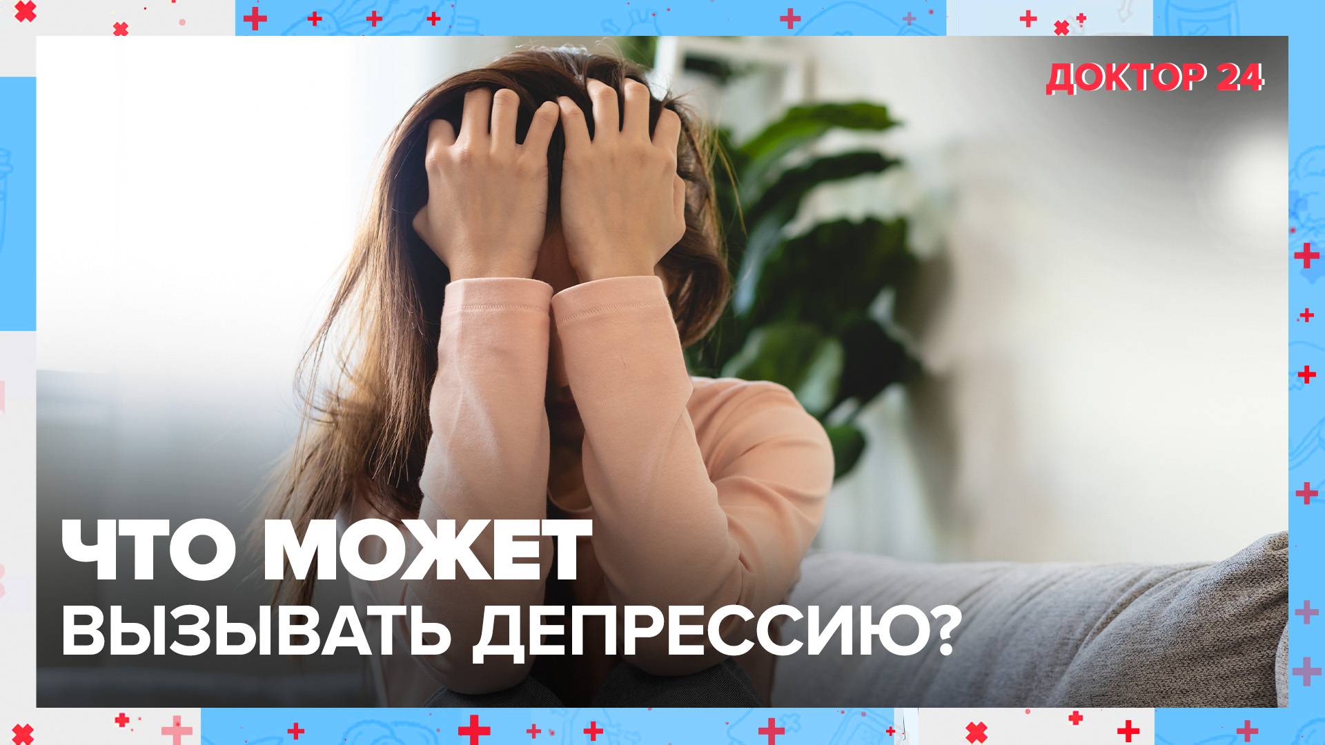 Как ГОРОМОНЫ вызывают ДЕПРЕССИЮ? | Доктор 24